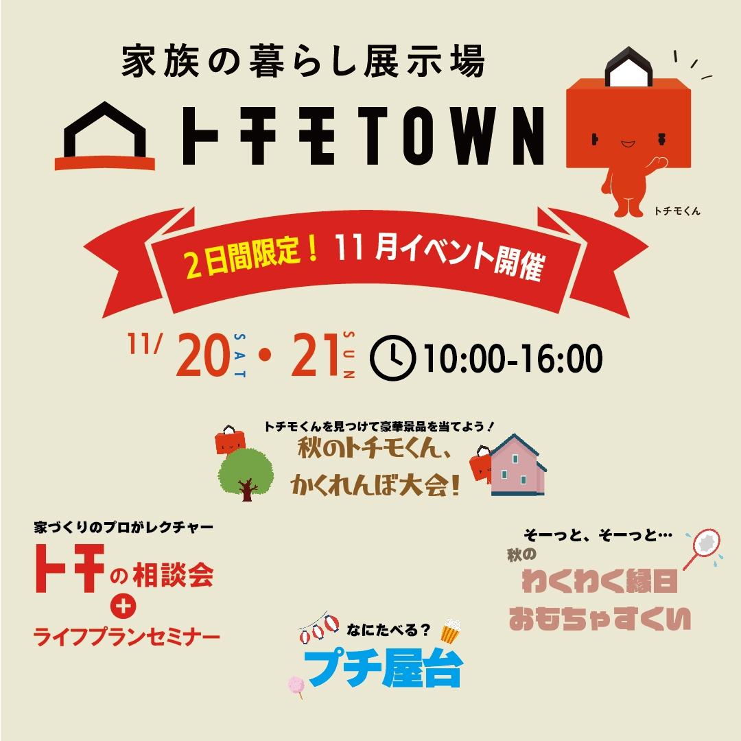 〈２日間限定〉トチモTOWN11月イベント開催！11月20日(土)21日(日)10:00-16:00 アイチャッチ