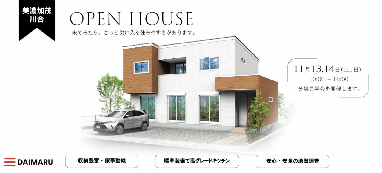 【美濃加茂】〈美濃加茂市川合〉11月13日14日★週末おうち見学会！ アイチャッチ