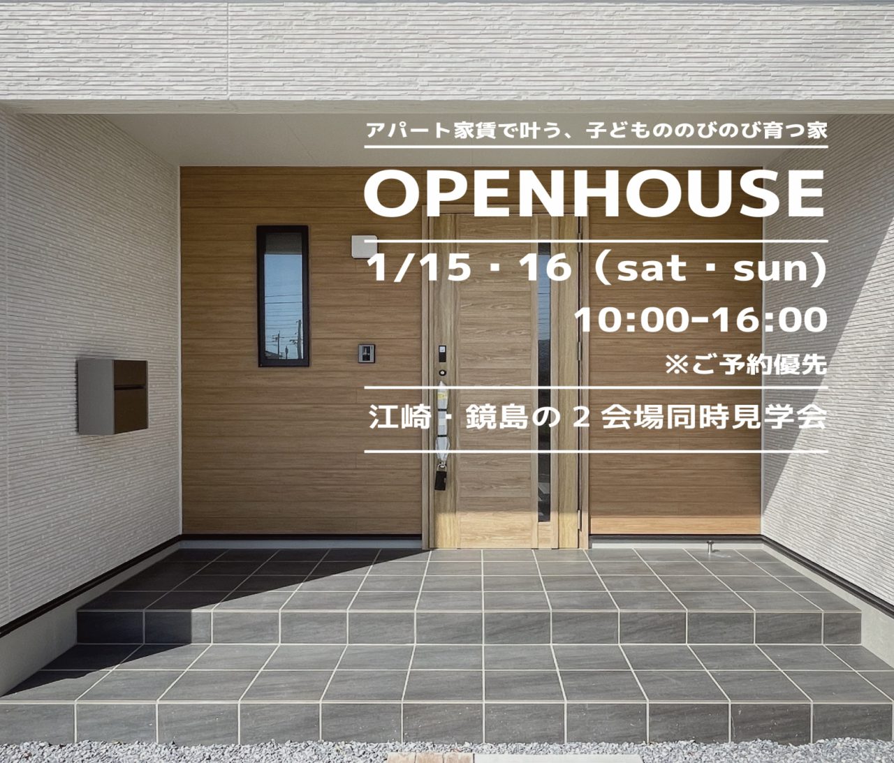 【岐阜】〈江崎・鏡島南〉1月15日16日★週末おうち見学会！ アイチャッチ