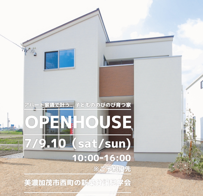 【美濃加茂市】〈西町〉7月9日10日★週末おうち見学会！ アイチャッチ