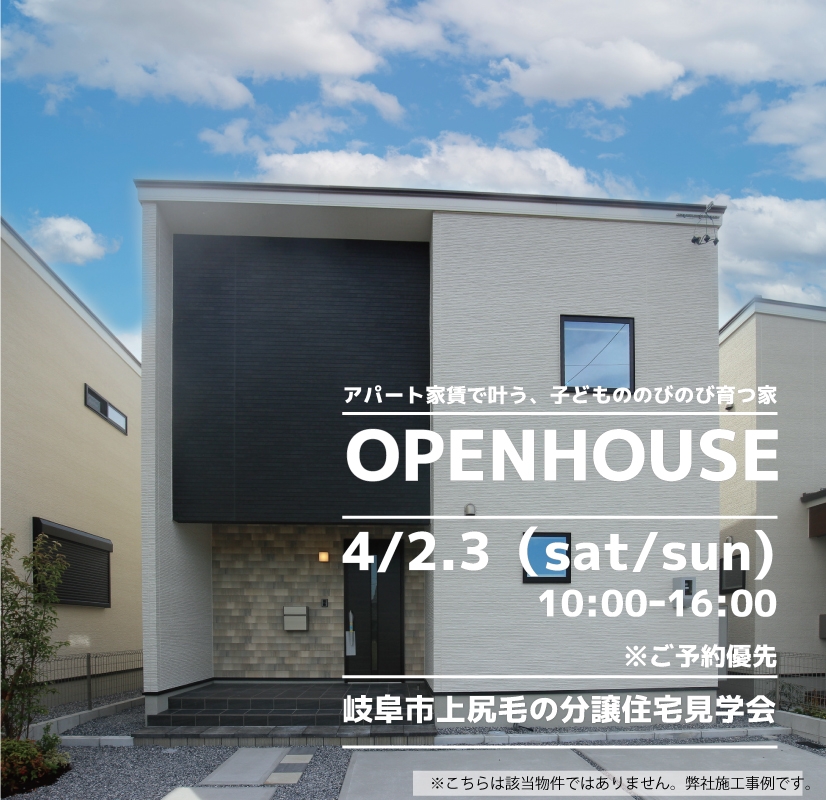 【岐阜市】〈上尻毛〉4月2日3日★週末おうち見学会！ アイチャッチ