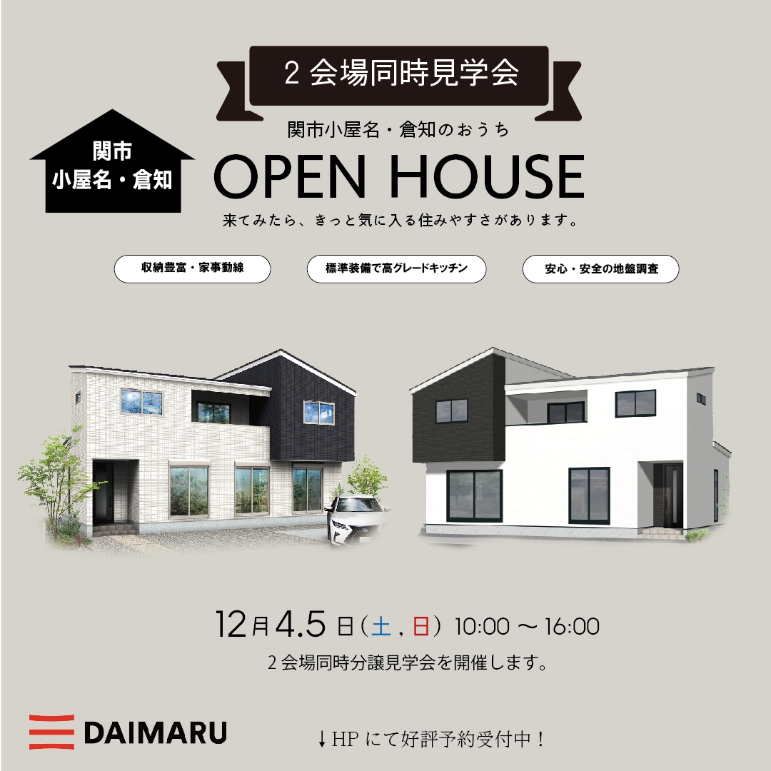 【中濃】〈関市小屋名4・倉知8〉12月4日5日★週末おうち見学会！ アイチャッチ