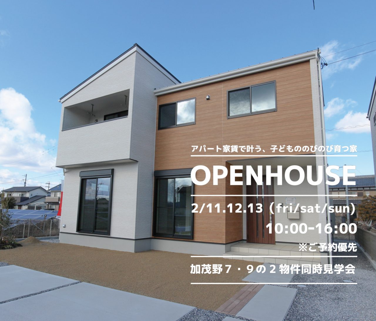 【中濃】〈美濃加茂市加茂野7・9〉2月11日12日13日★週末おうち見学会！ アイチャッチ