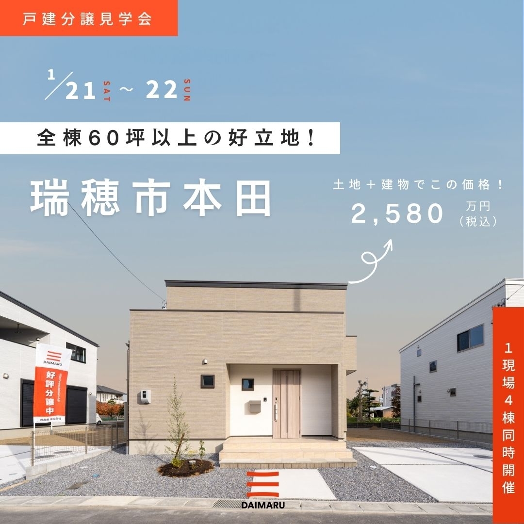 今週末、関市と瑞穂市で分譲見学会を行います！ アイチャッチ