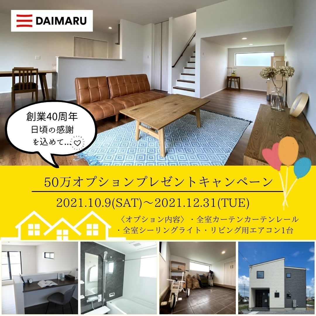 【創業40周年】50万円オプションキャンペーン！開催〈11月末まで→12月末まで延長！〉 アイチャッチ