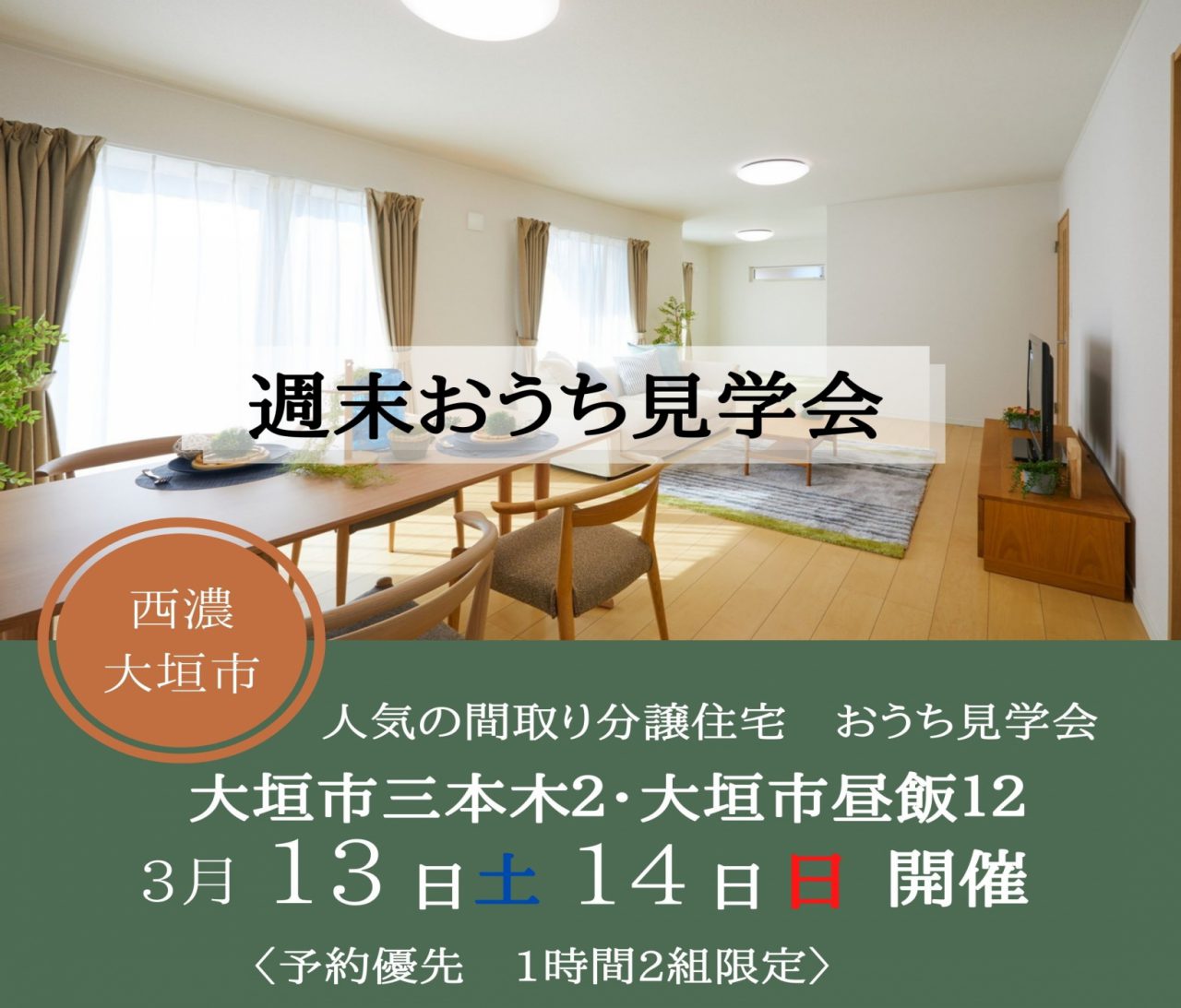 【西濃】〈大垣市三本木・大垣市昼飯〉3月13日(土)14日(日)週末お家見学会★ アイチャッチ