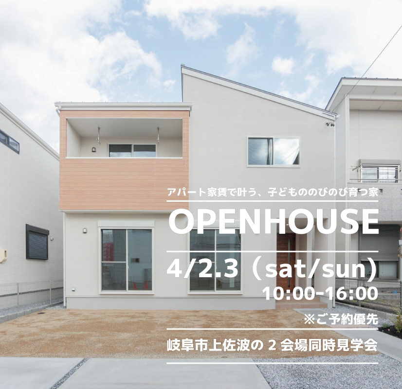 【岐阜市】〈上佐波4.5〉4月2日3日★週末おうち見学会！ アイチャッチ
