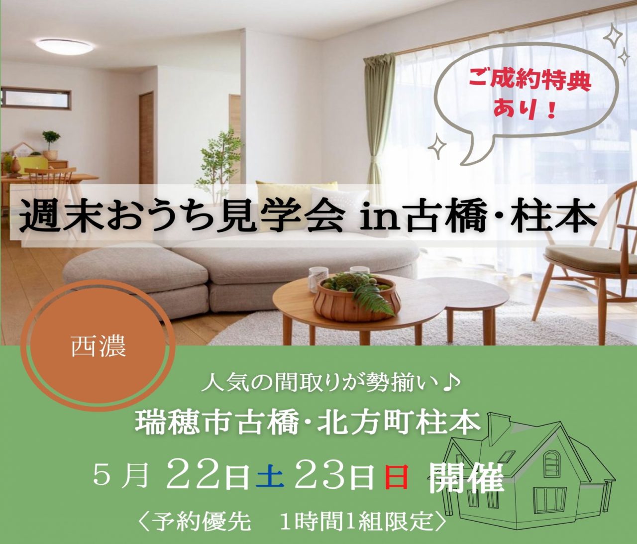【大垣】〈大垣市柱本&古橋〉5月22日23日★週末おうち見学会！ アイチャッチ