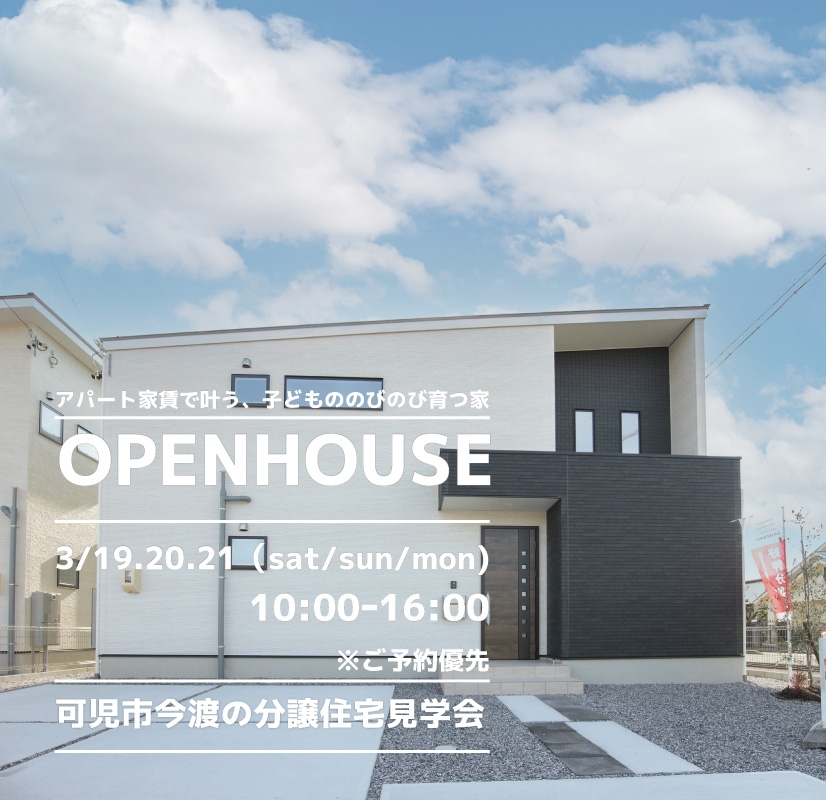 【可児市】〈今渡5〉3月19日20日21日★週末おうち見学会！ アイチャッチ