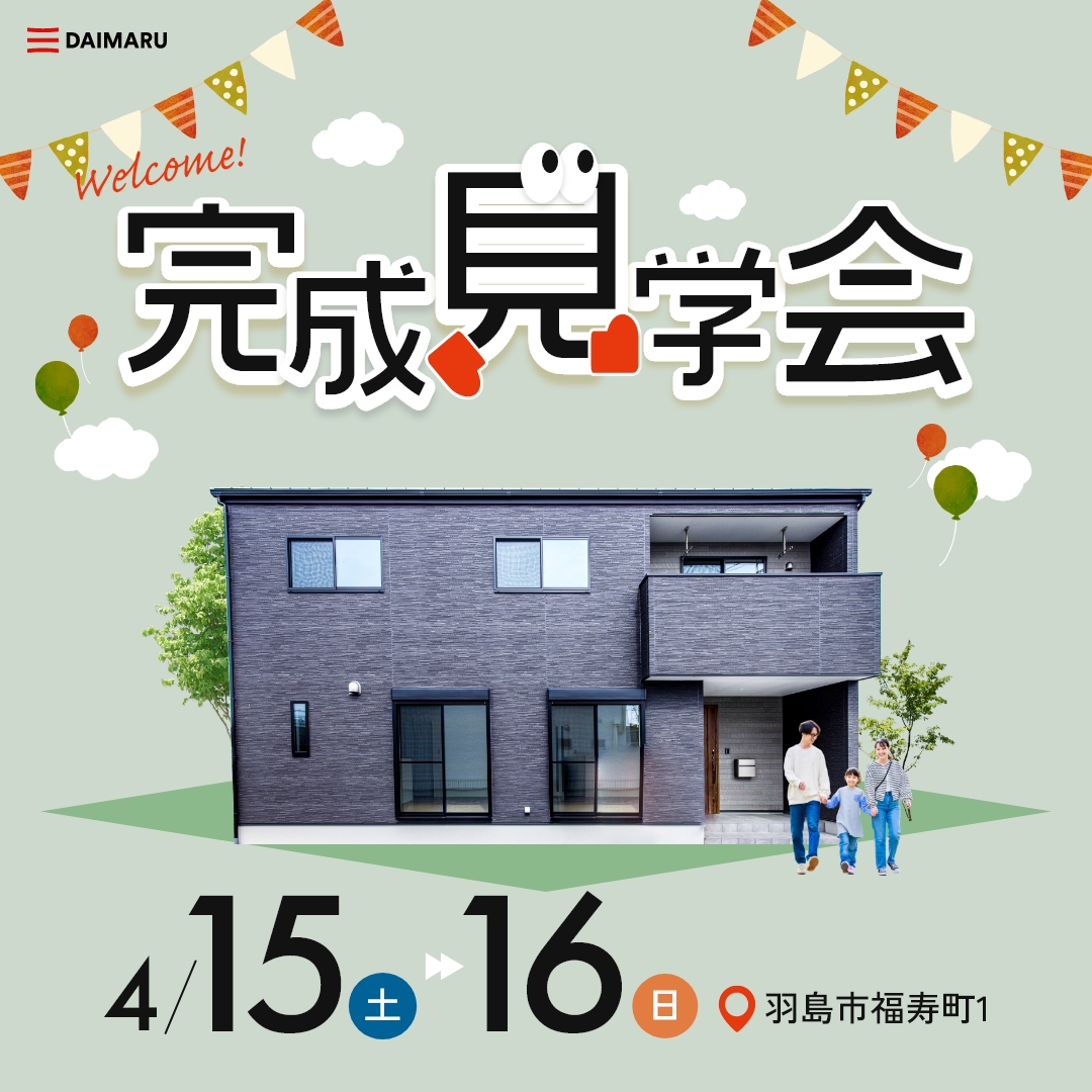 【羽島市福寿町1】4月15日(土)16日(日)★完成見学会【2棟同時開催】 アイチャッチ