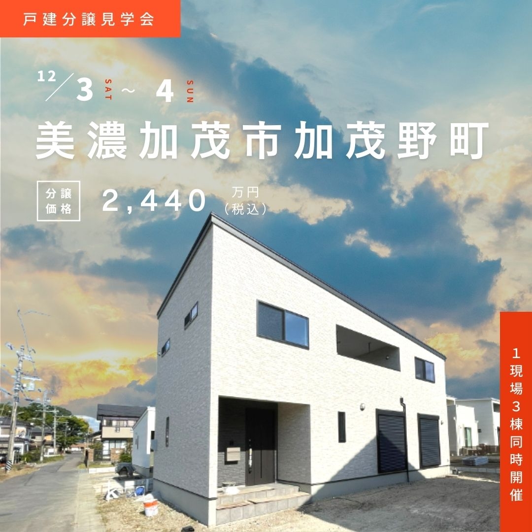 【美濃加茂市加茂野町】12月3日(土)4日(日)★戸建分譲見学会【3棟同時開催】 アイチャッチ