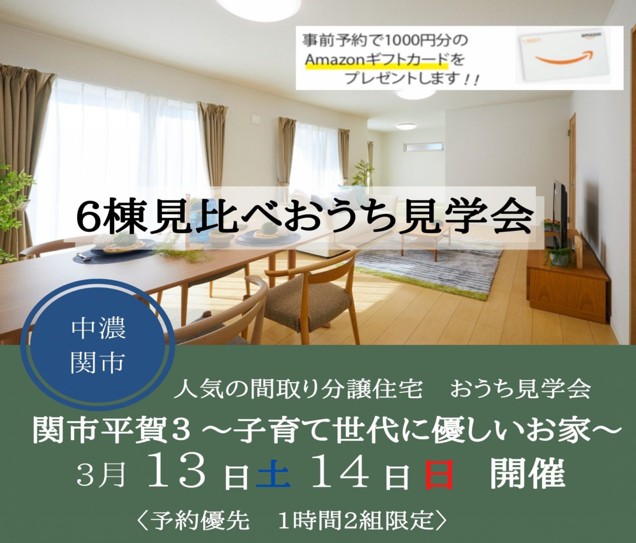 【中濃】〈関市平賀３〉人気の間取りが勢揃い！おうち見比べ見学会 アイチャッチ