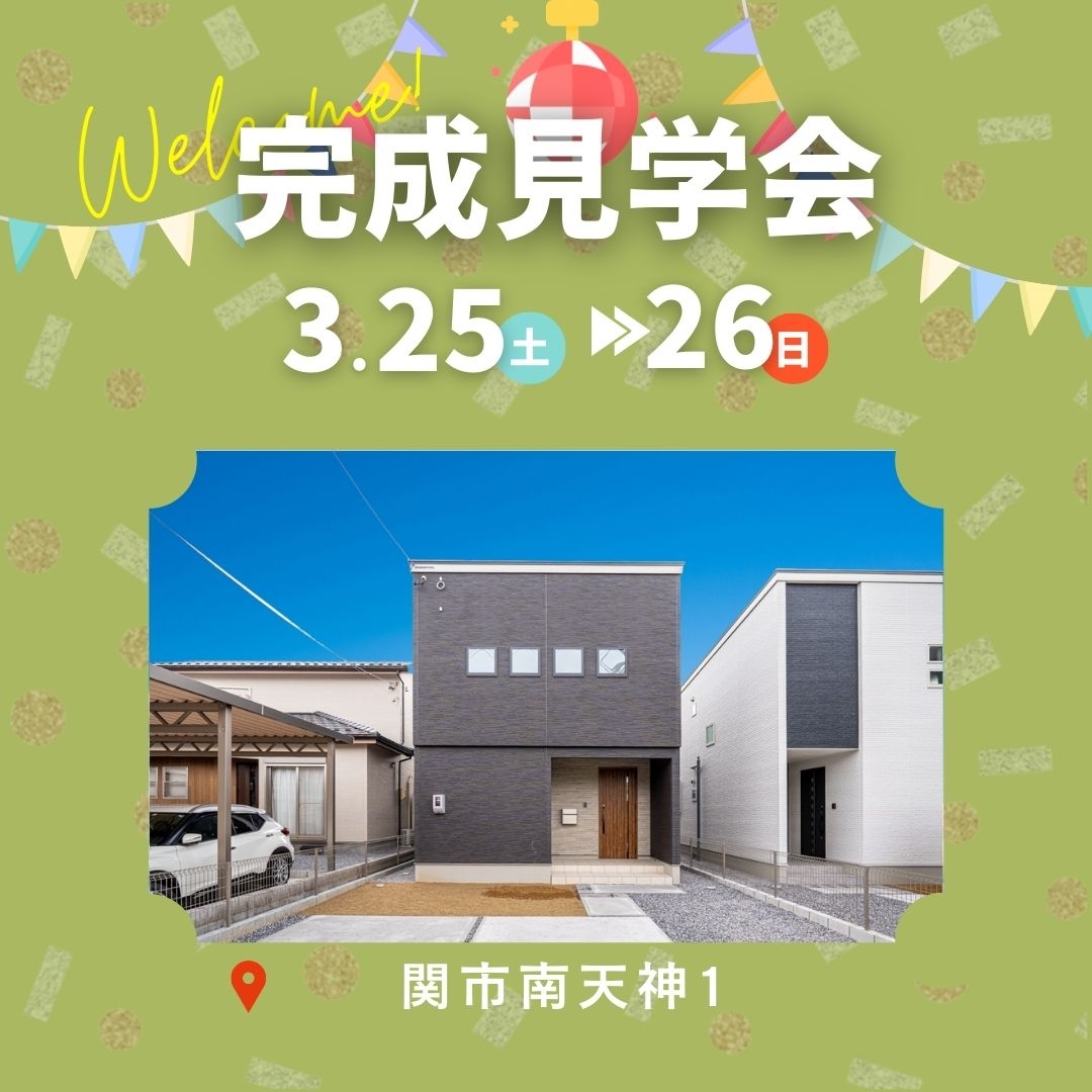 【関市南天神】3月25日(土)26日(日)★完成見学会【3棟同時開催】 アイチャッチ