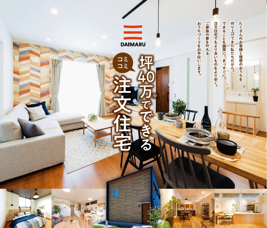 【坪40万円でできる注文住宅】注文住宅相談会開催決定!! アイチャッチ