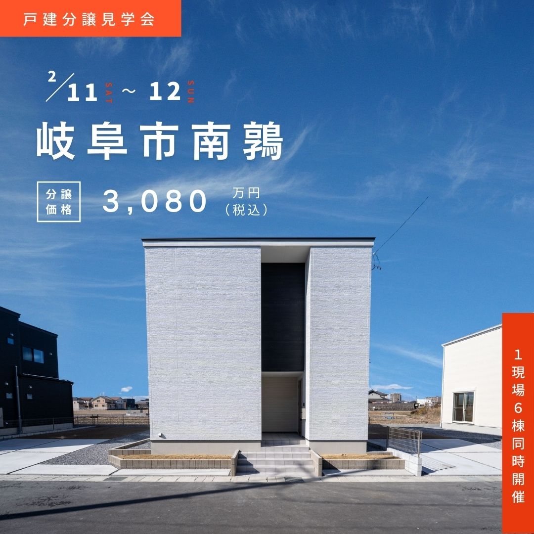 【岐阜市南鶉】2月11日(土)12日(日)★戸建分譲見学会【６棟同時開催】 アイチャッチ