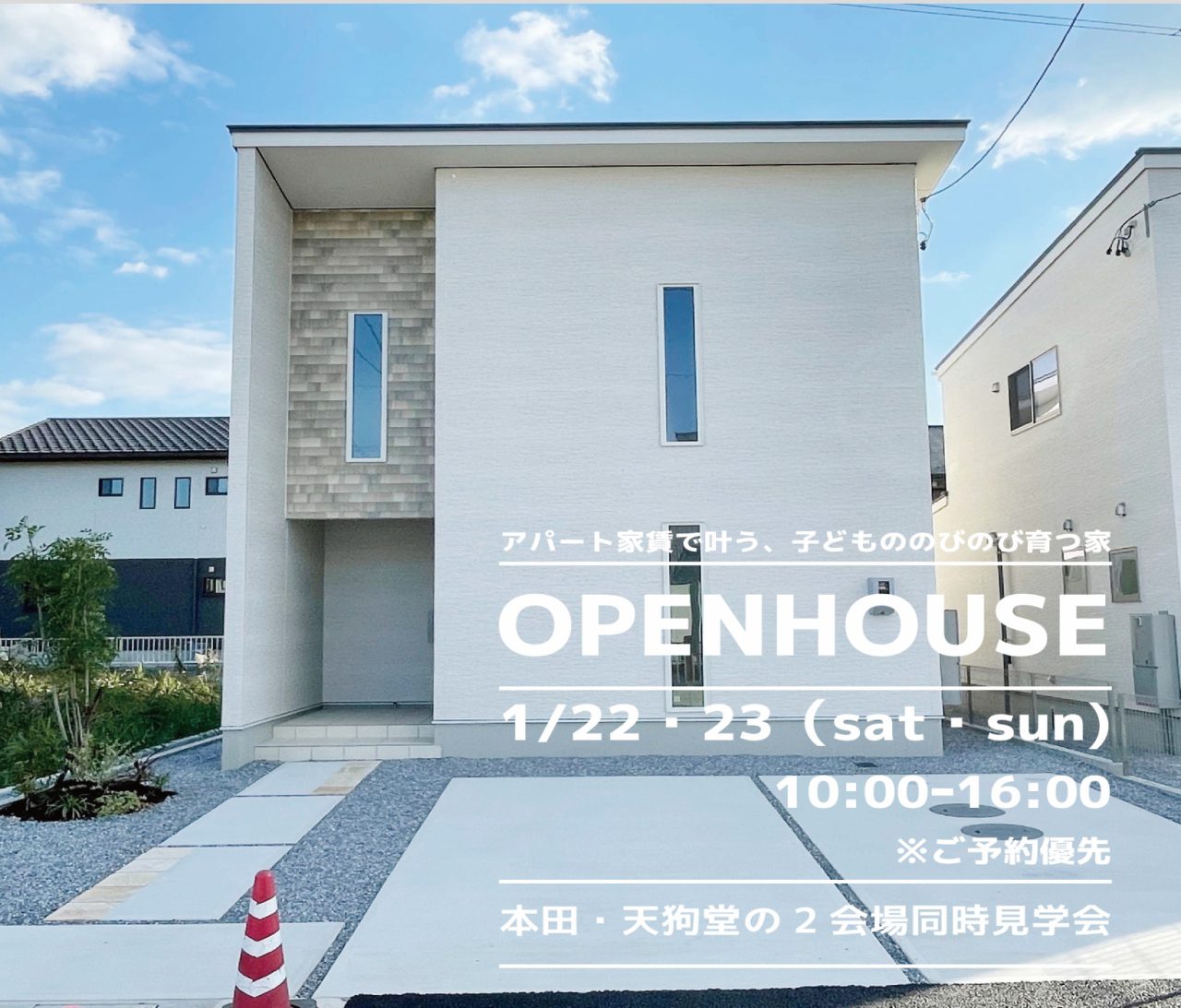 【西濃】〈本田23,24&天狗堂３〉1月22日23日★週末おうち見学会！ アイチャッチ