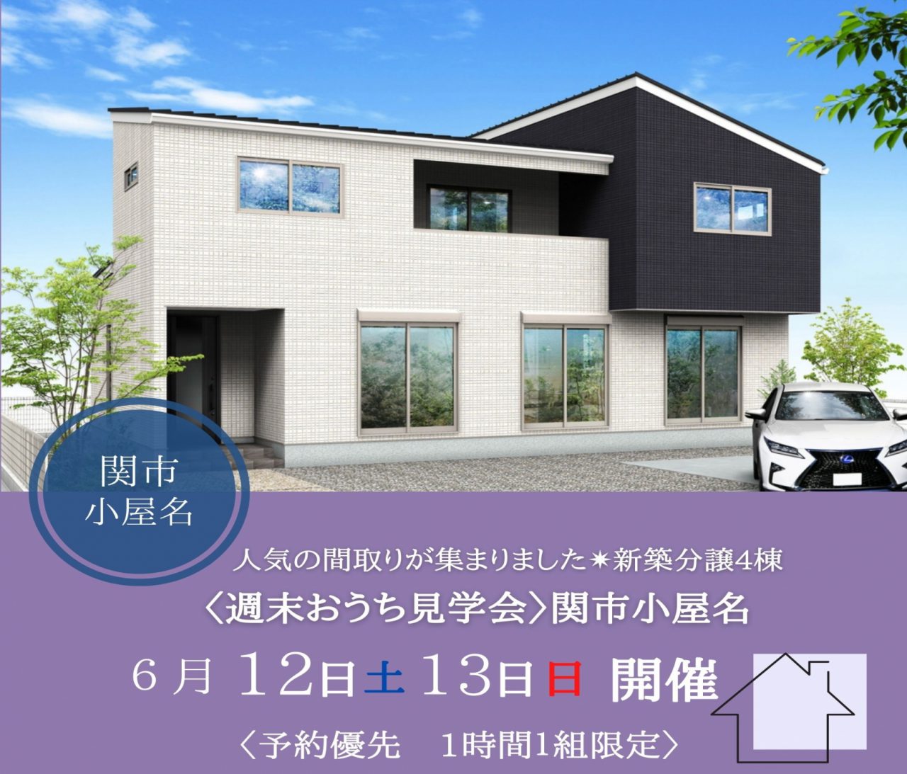 【中濃】〈関市小屋名４〉6月12日13日★週末おうち見学会！ アイチャッチ