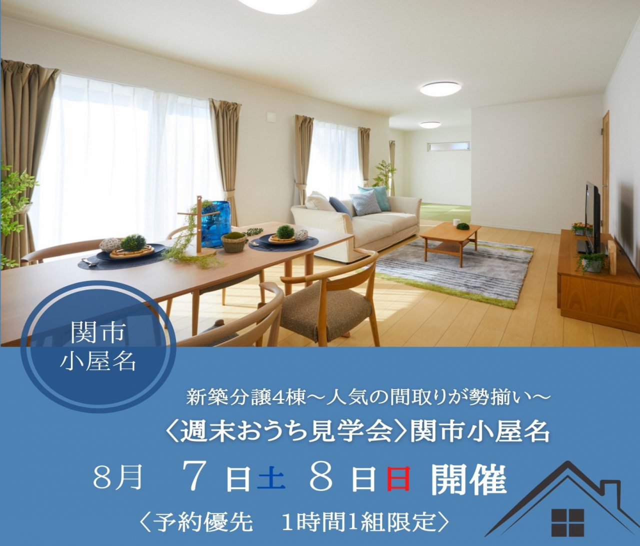 【中濃】〈関市小屋名４〉8月7日8日★週末おうち見学会 アイチャッチ