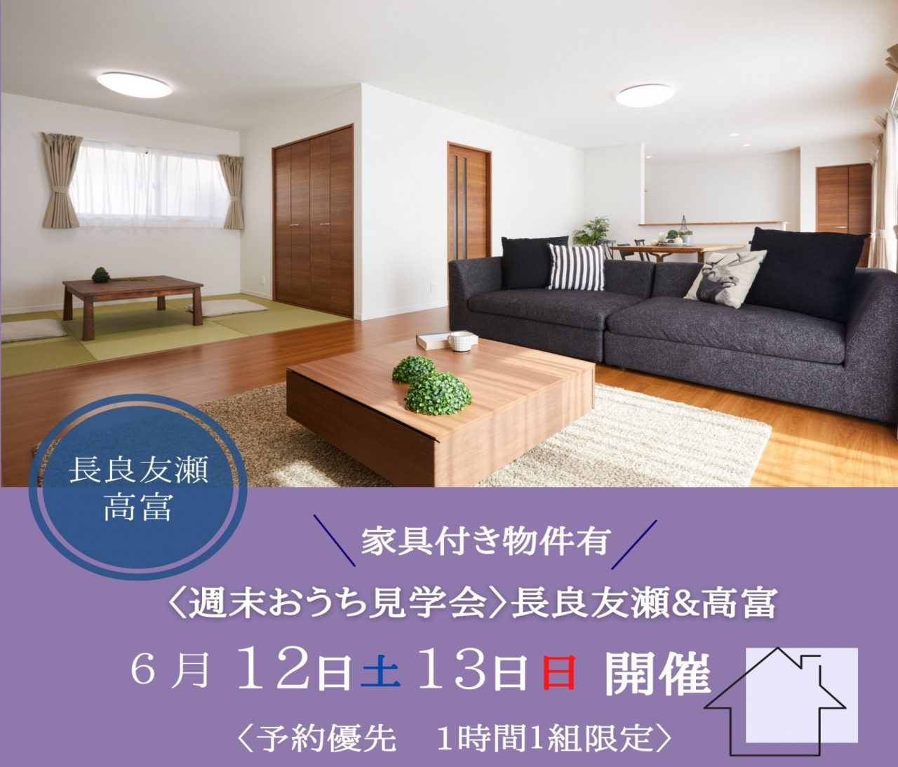 【岐阜】〈長良友瀬・高富５〉6月12日13日★週末おうち見学会！ アイチャッチ