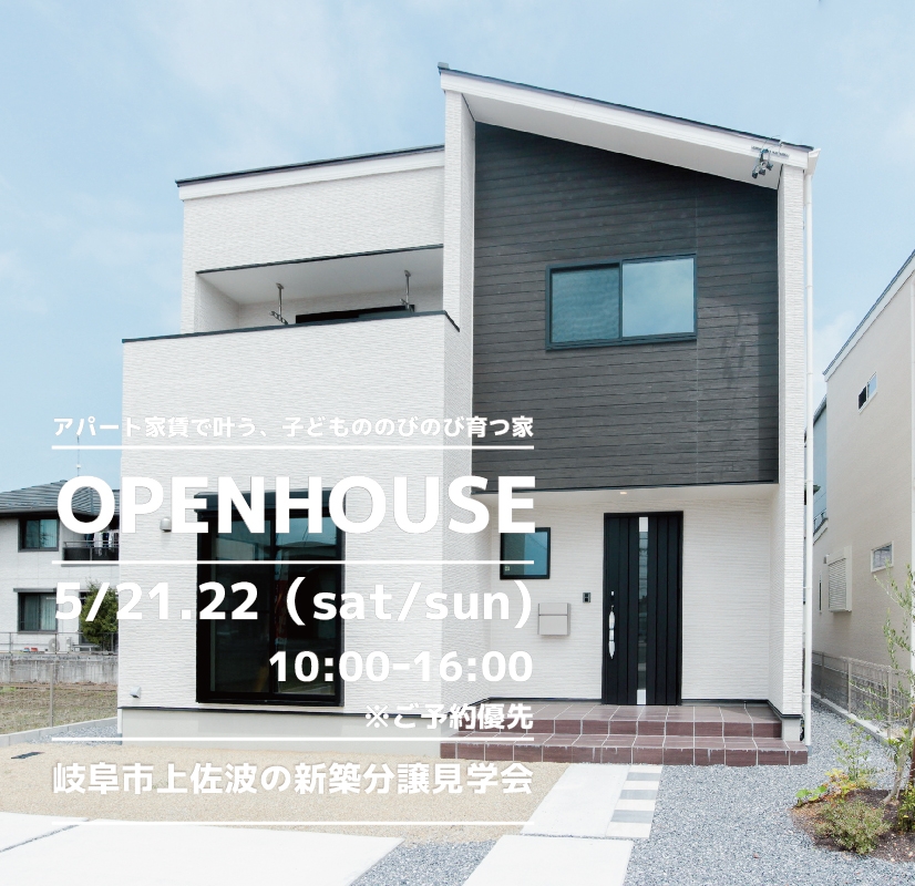 【岐阜市】〈上佐波4.5〉5月21日22日★週末おうち見学会！ アイチャッチ
