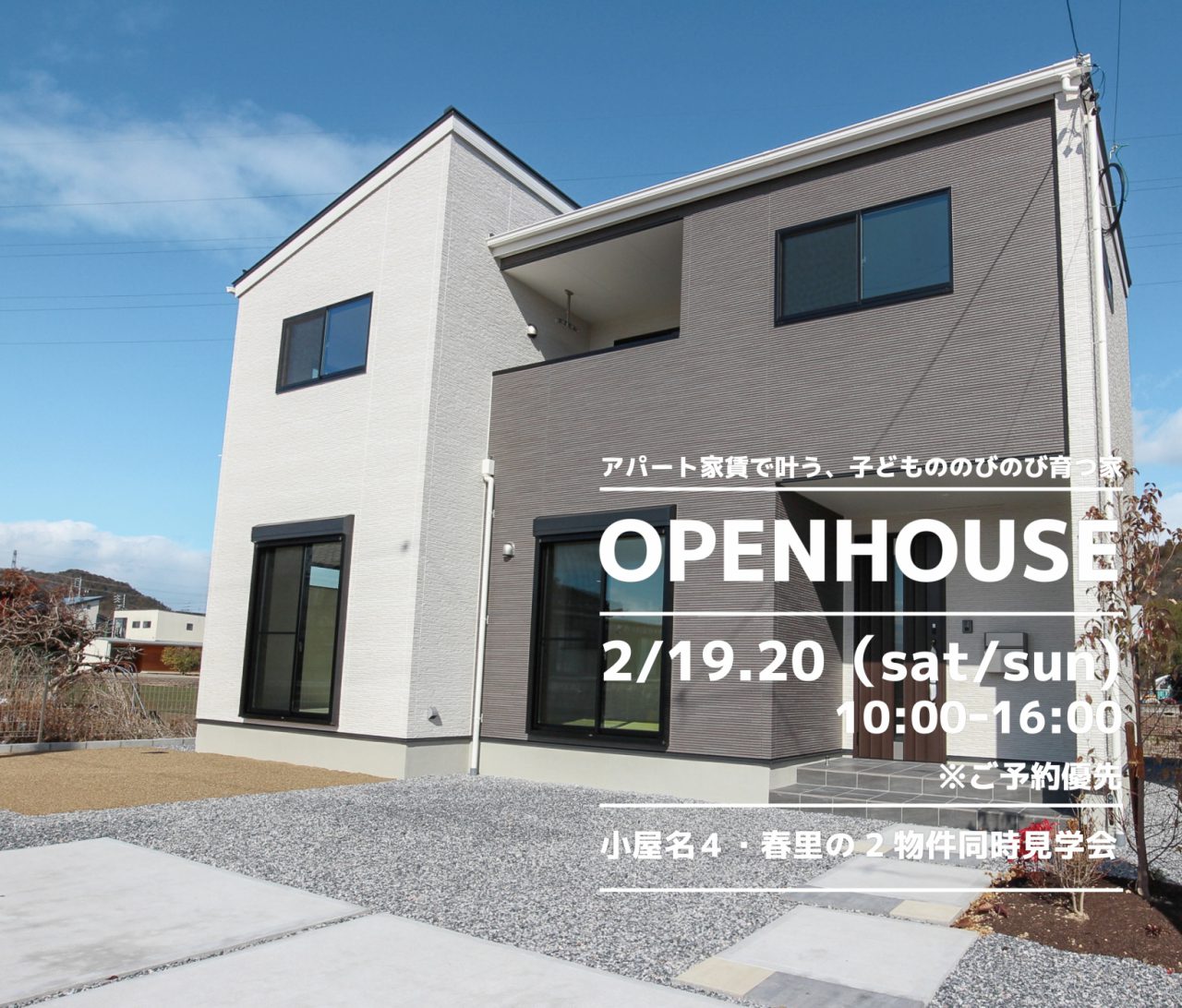 【中濃】〈関市小屋名5・春里〉2月19日20日★週末おうち見学会！ アイチャッチ