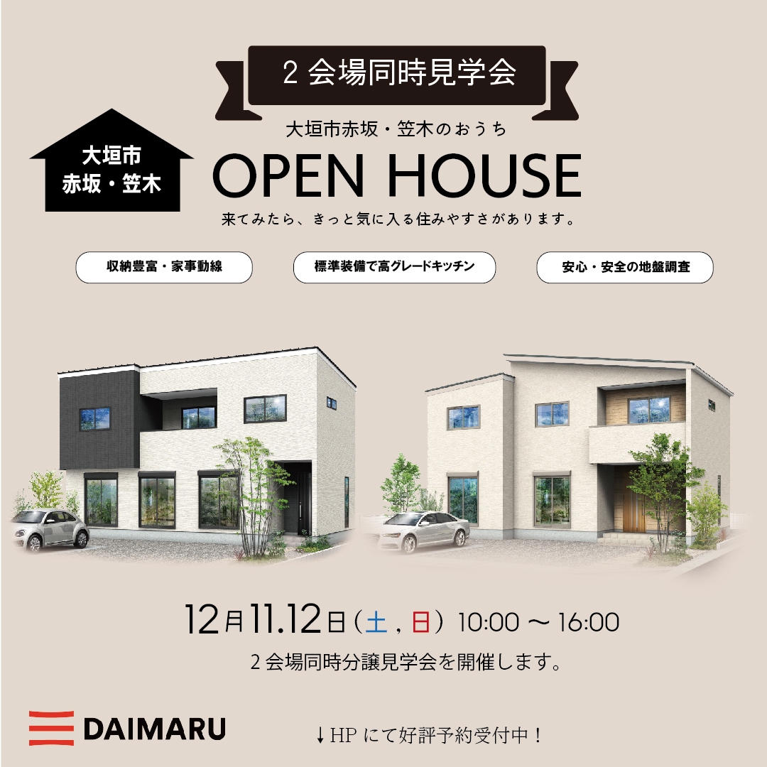 【西濃】〈大垣市赤坂7/笠4〉12月11日12日★週末おうち見学会！ アイチャッチ
