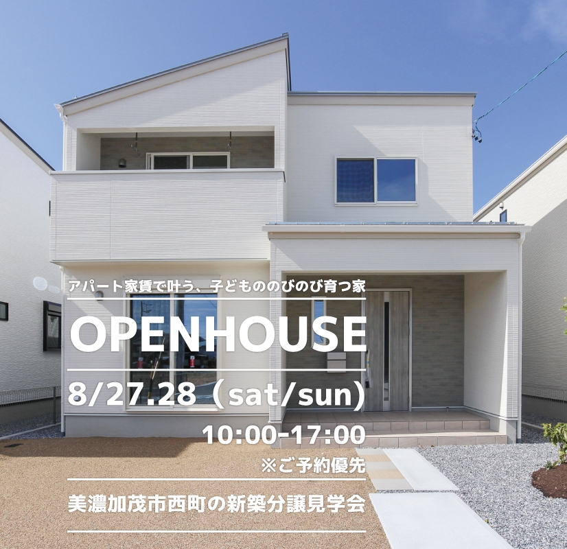 【美濃加茂市】〈西町〉8月27日28日★週末おうち見学会！ アイチャッチ