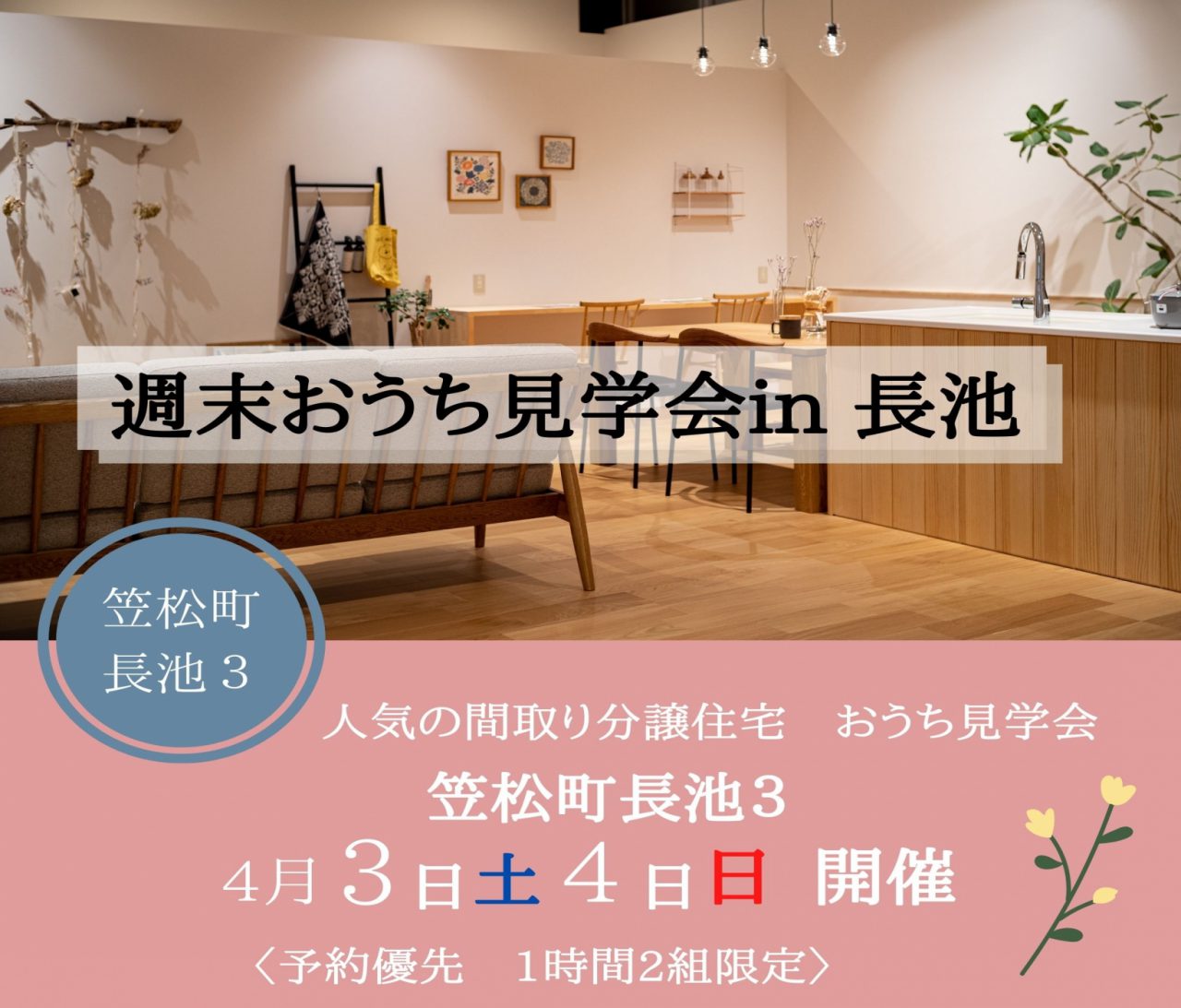【笠松】〈笠松町長池〉4月3日4日★週末おうち見学会！ アイチャッチ