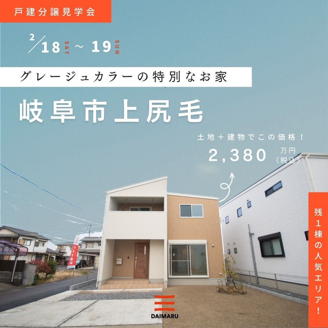 【岐阜市上尻毛】2月18日(土)19日(日)★戸建分譲見学会 アイチャッチ