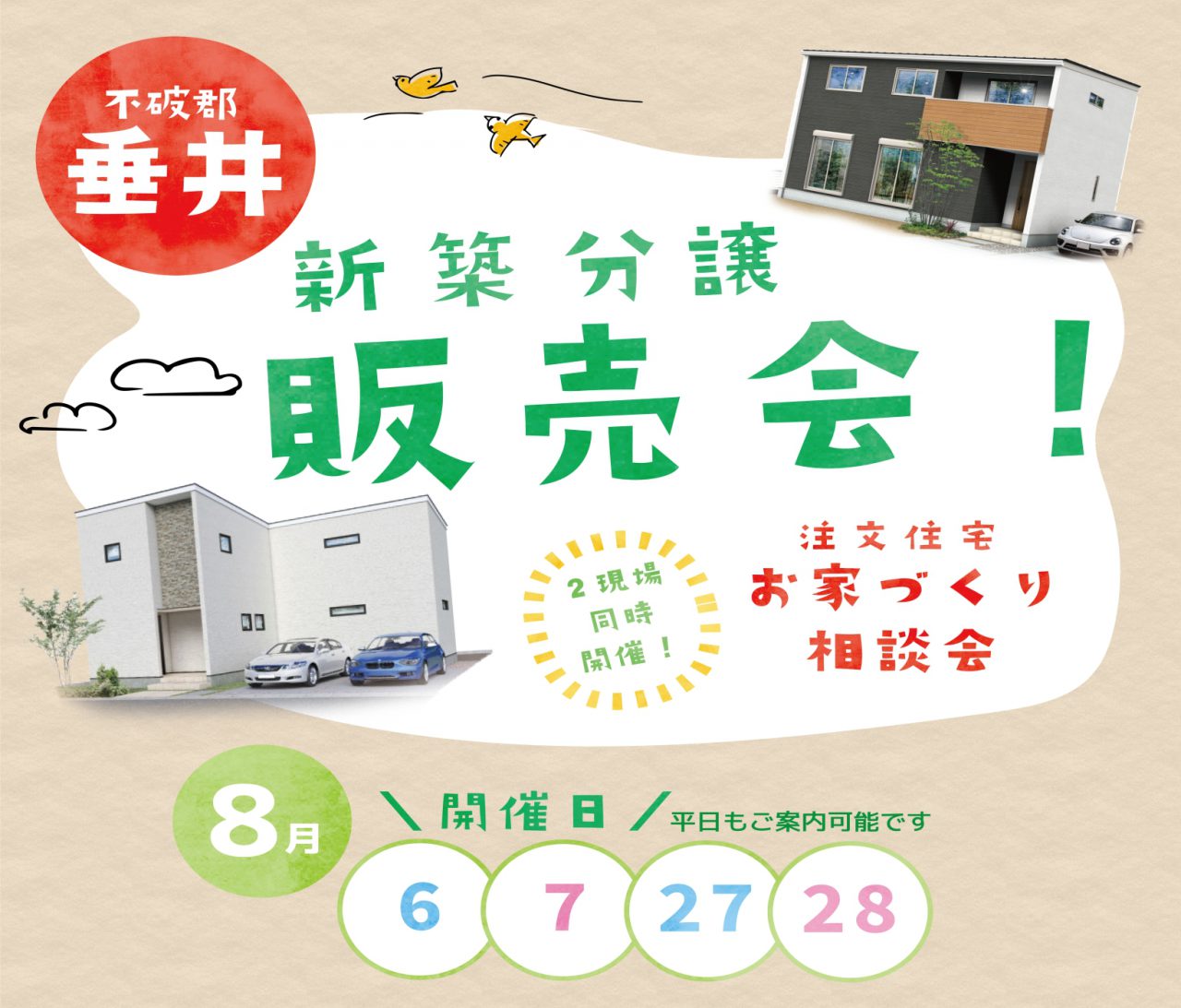 【不破郡】〈垂井〉8月6日7日27日28日▶分譲販売会＆注文相談会！！ アイチャッチ