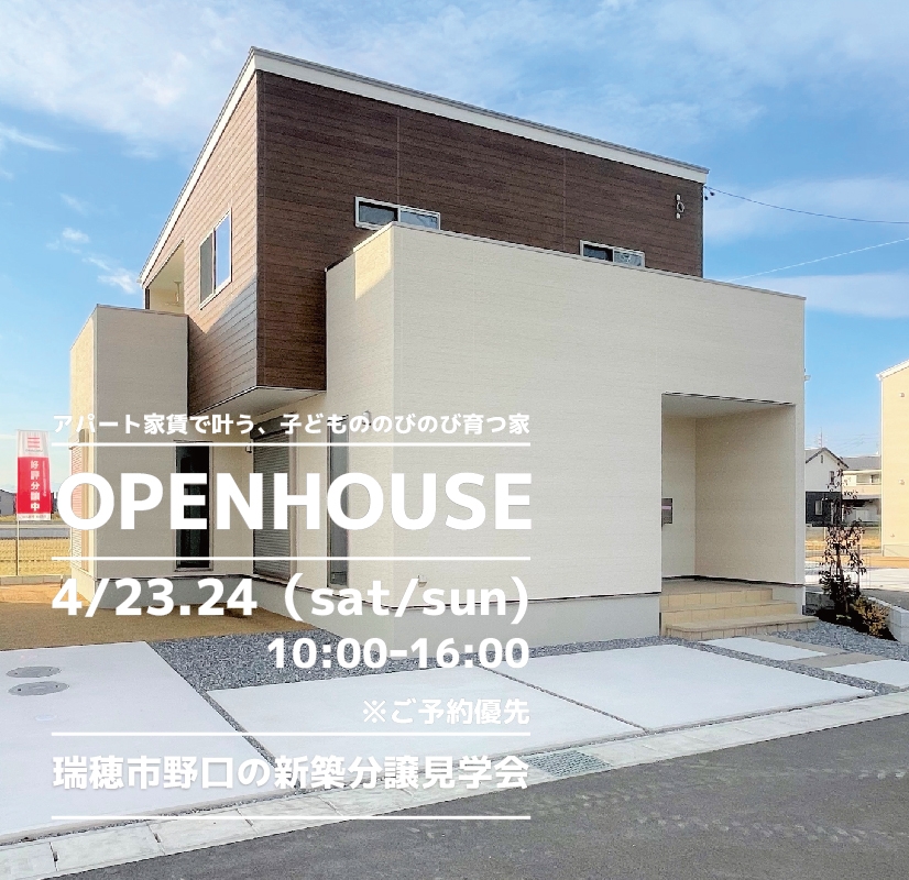 【瑞穂市】〈野口〉4月23日24日★週末おうち見学会！ アイチャッチ