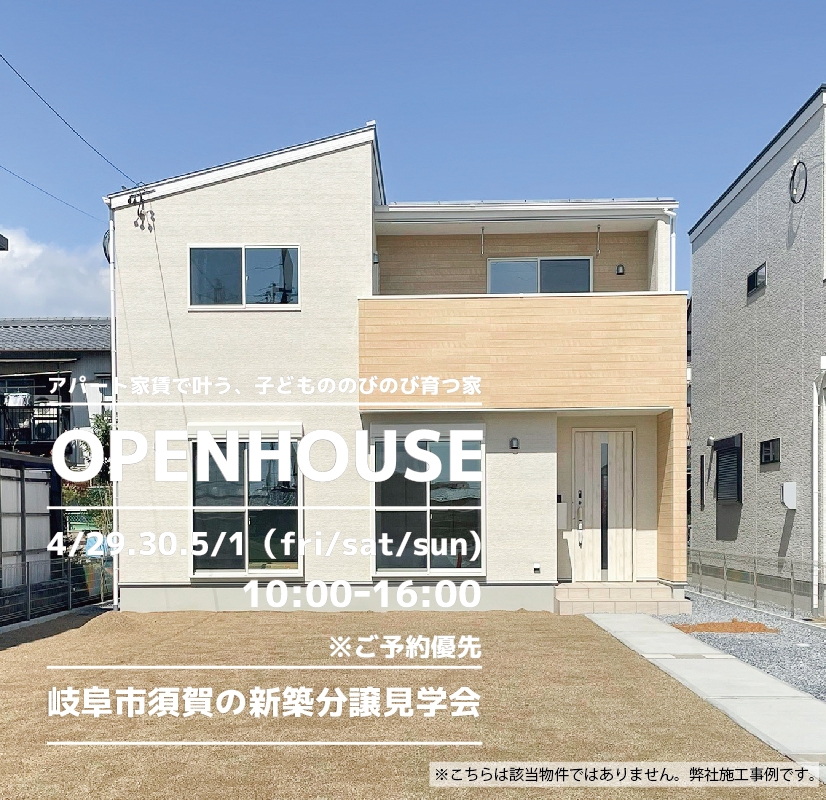 【岐阜市】〈須賀〉4月29日30日5月1日★週末おうち見学会！ アイチャッチ