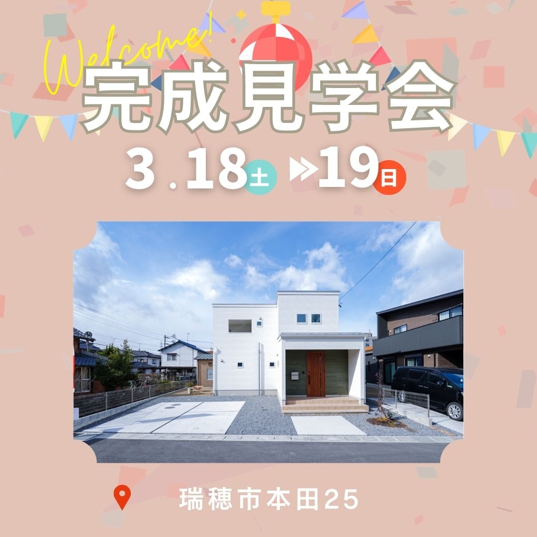 【瑞穂市本田】3月18日(土)19日(日)★完成見学会【3棟同時開催】 アイチャッチ