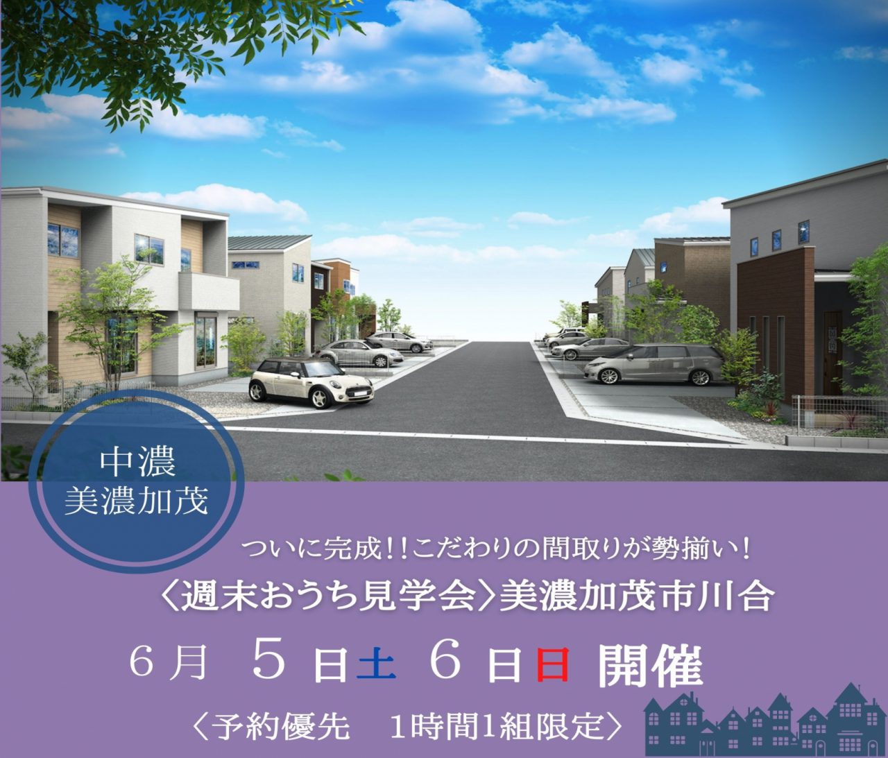 【中濃】〈美濃加茂市川合〉6月5日6日★週末おうち見学会！ アイチャッチ