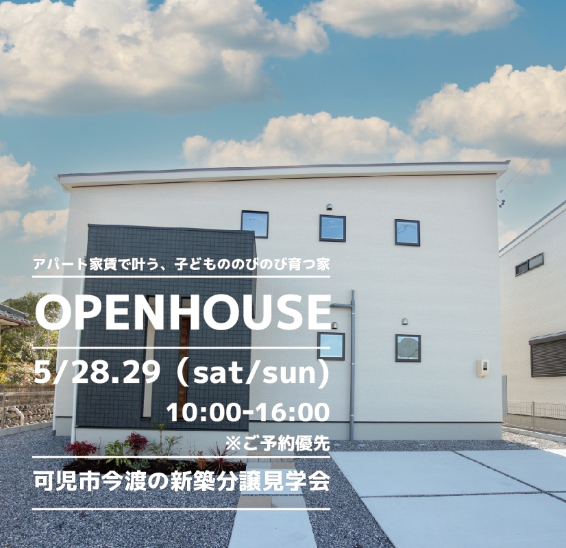 【可児市】〈今渡5〉5月28日29日★週末おうち見学会！ アイチャッチ