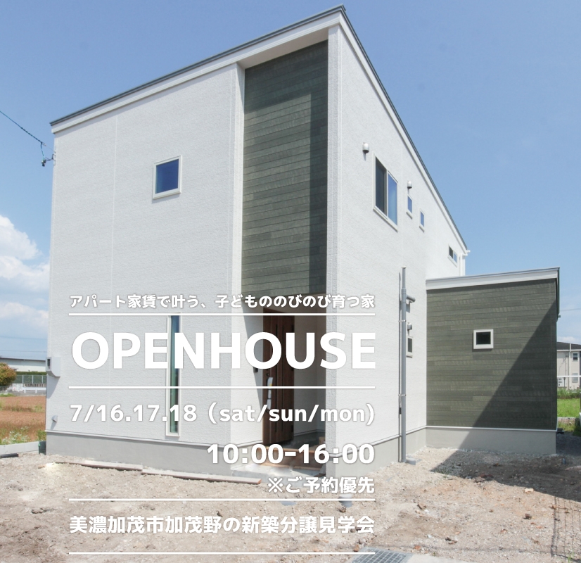 【美濃加茂市】〈加茂野〉7月16日17日18日★週末おうち見学会！ アイチャッチ