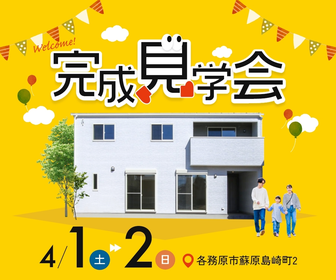 【各務原市蘇原島崎】4月1日(土)2日(日)★完成見学会【4棟同時開催】 アイチャッチ