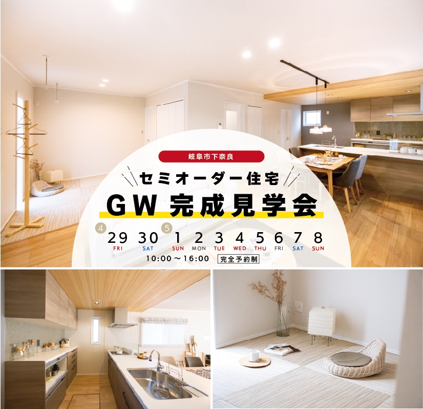 ◆セミオーダー住宅◆【GW4/29～5/8】完成見学会♪ アイチャッチ