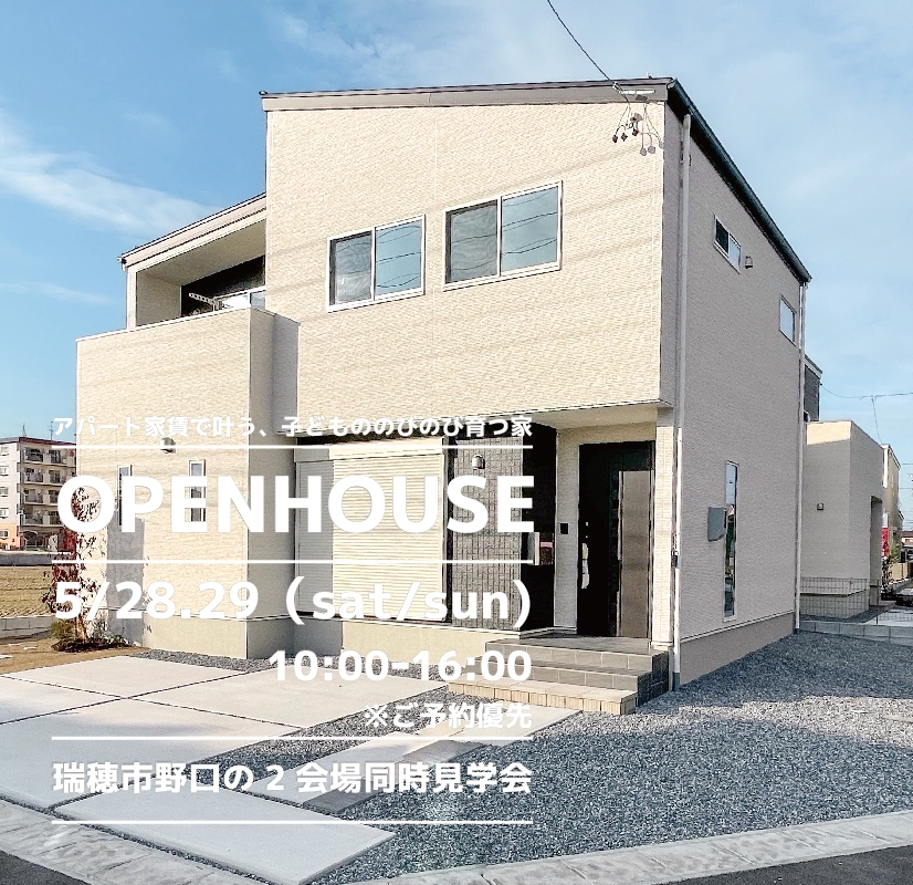 【瑞穂市】〈野口9.10〉5月28日29日★週末おうち見学会！ アイチャッチ
