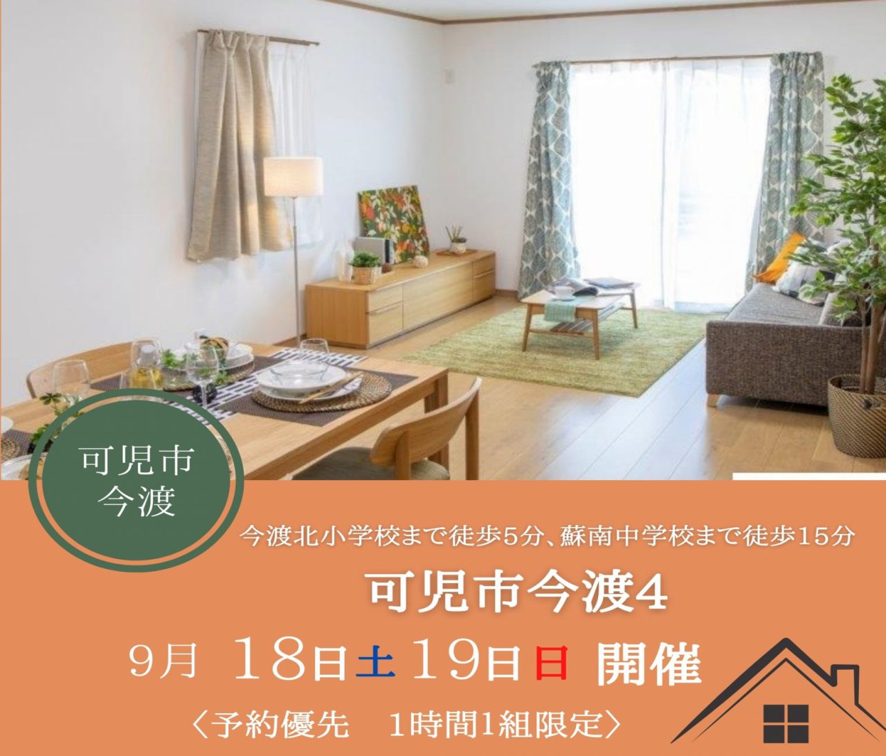 【可児】〈可児市今渡〉9月18日19日★週末おうち見学会！ アイチャッチ