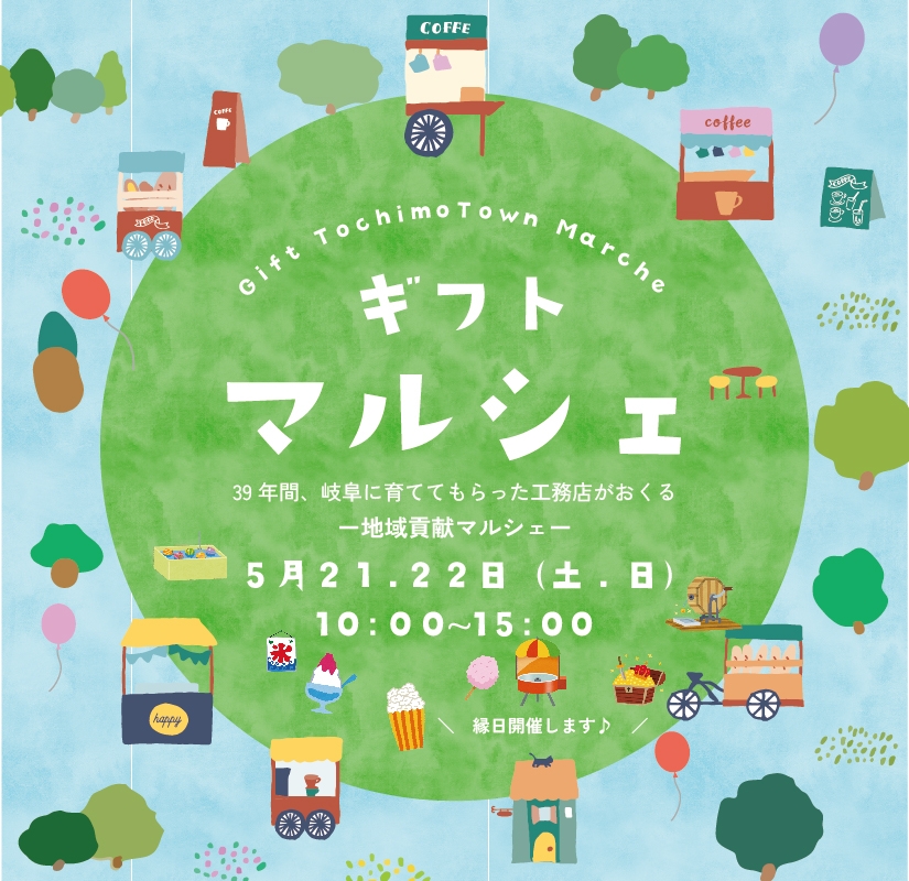 \ 5/21(土)5/22(日)開催 / ギフトマルシェ開催情報 アイチャッチ