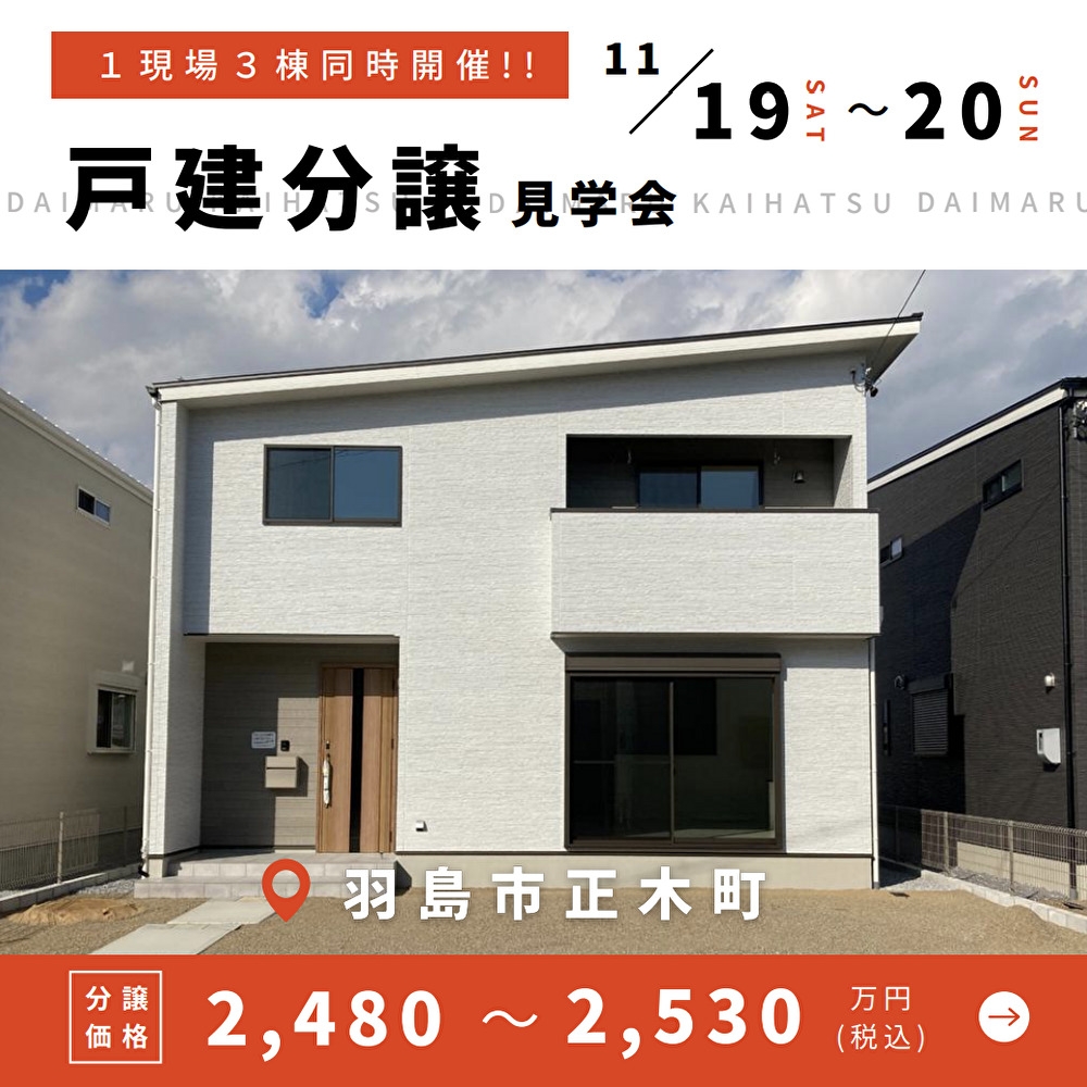 【羽島市】〈正木町曲利〉11月19日20日★週末おうち見学会！ アイチャッチ