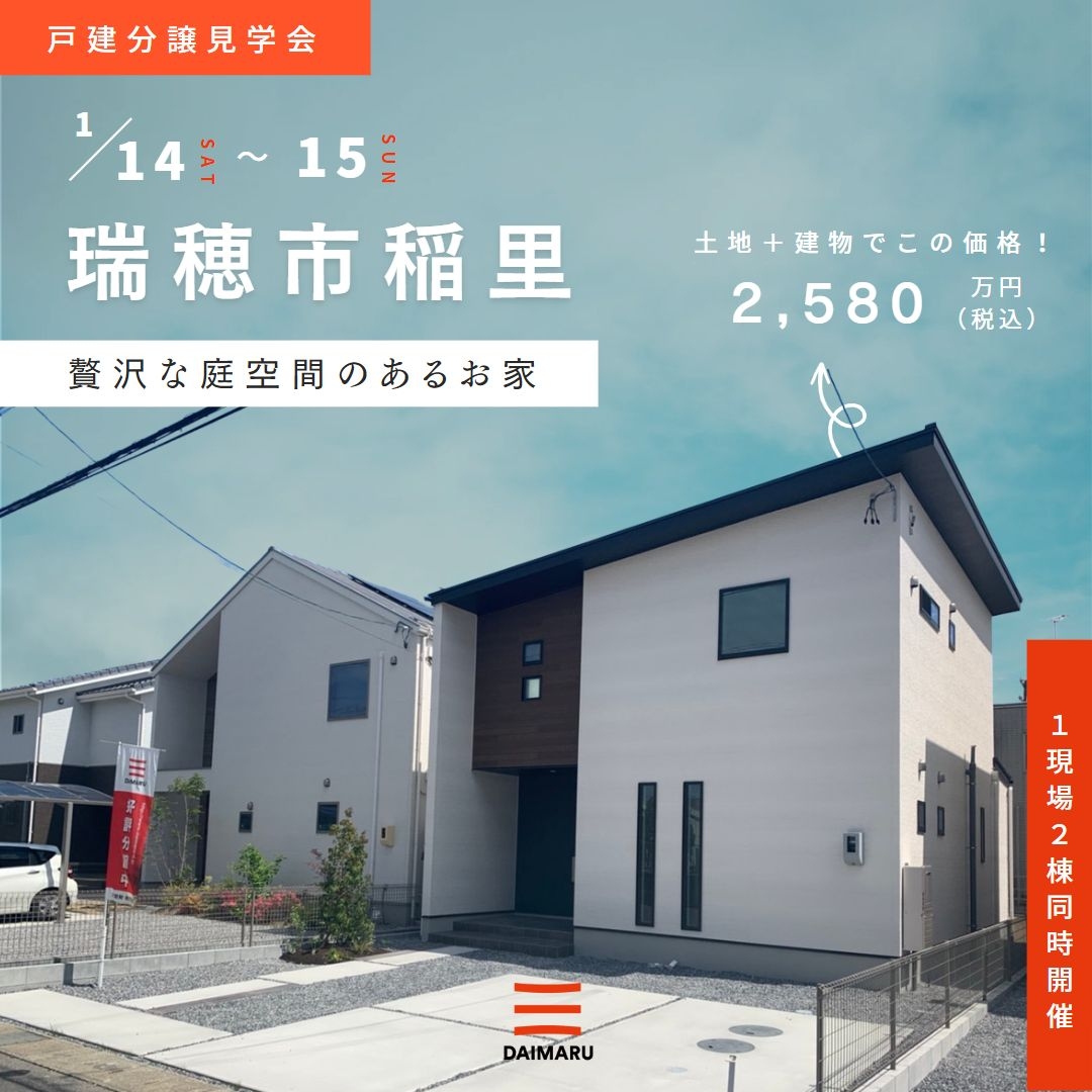 【瑞穂市稲里】1月14日(土)15日(日)★戸建分譲見学会【２棟同時開催】 アイチャッチ