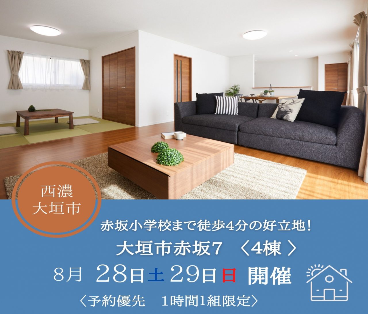 【西濃】〈大垣市赤坂7〉8月28日29日★週末おうち見学会！ アイチャッチ