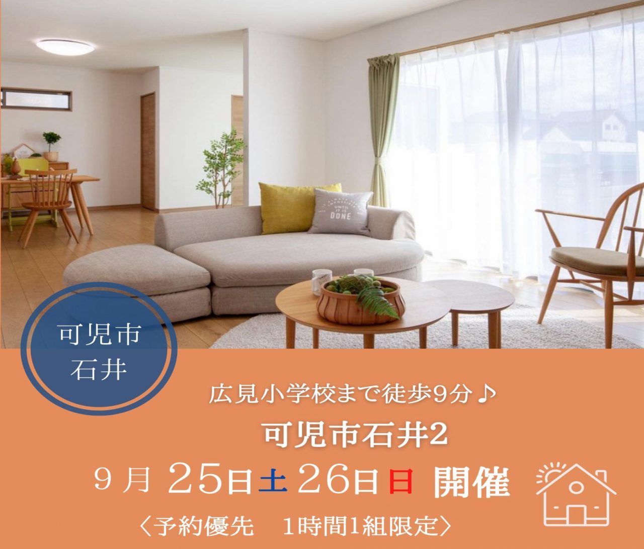 【可児】〈可児市石井２〉9月25日26日★週末おうち見学会！ アイチャッチ