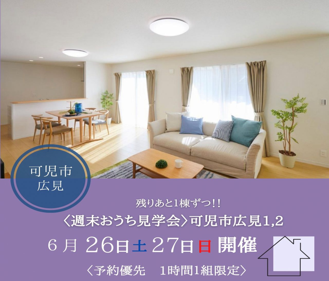 【可児】〈可児市広見1,2〉6月26日27日★週末おうち見学会！ アイチャッチ
