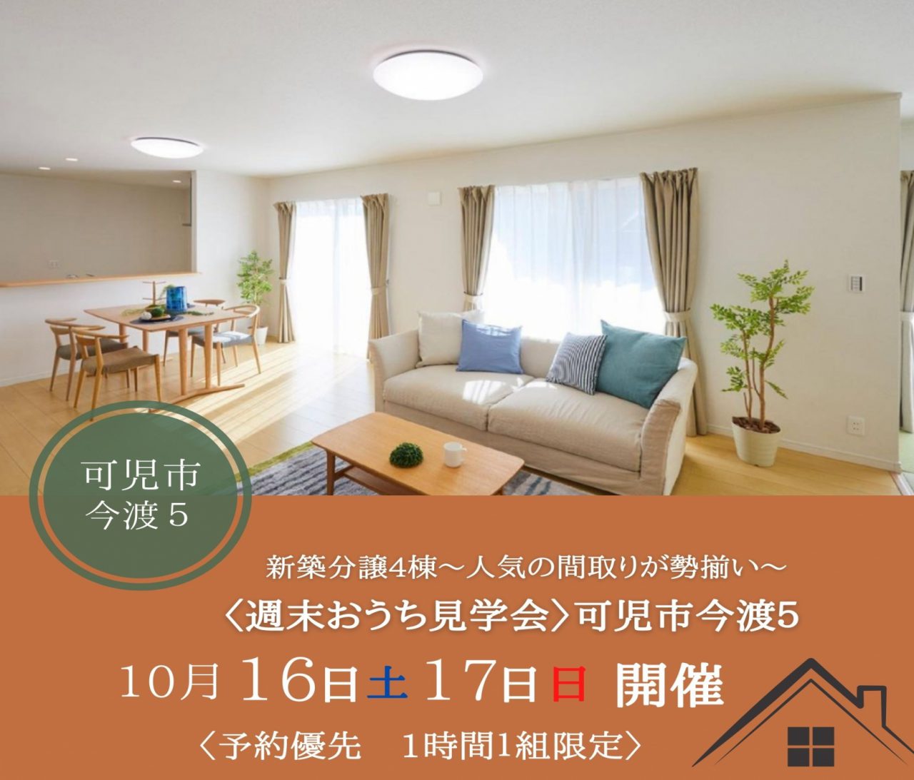 【可児】〈可児市今渡5〉10月16日17日★週末おうち見学会！ アイチャッチ