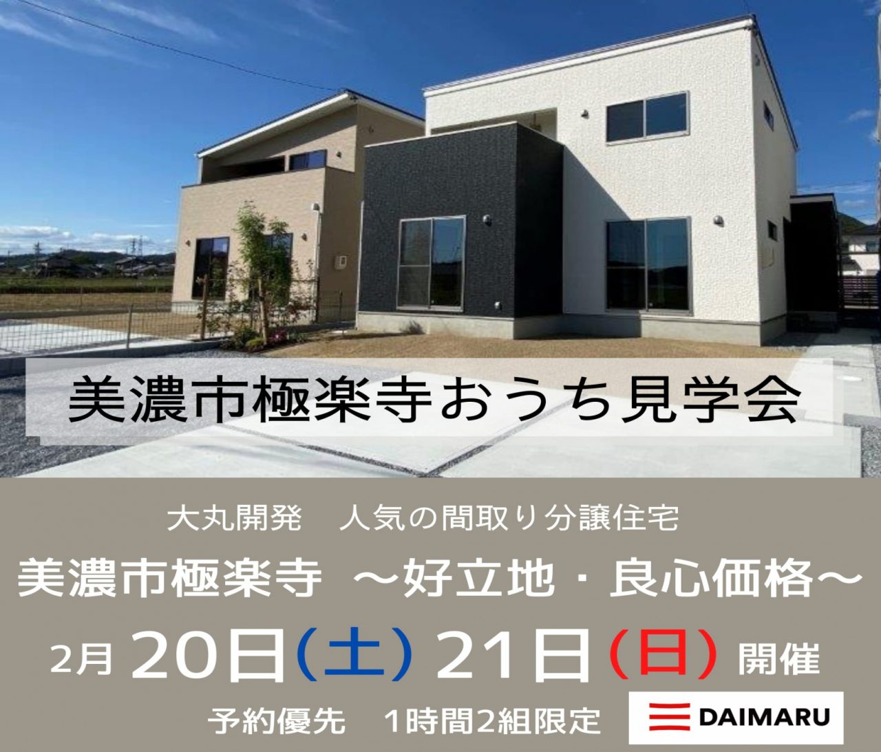 【中濃】週末お家見学会！〈美濃市極楽寺〉2月20日(土)21日(日) アイチャッチ