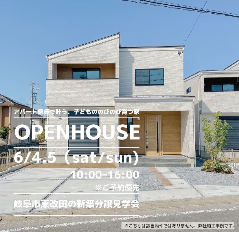 【岐阜市】〈東改田〉6月4日5日★週末おうち見学会！ アイチャッチ