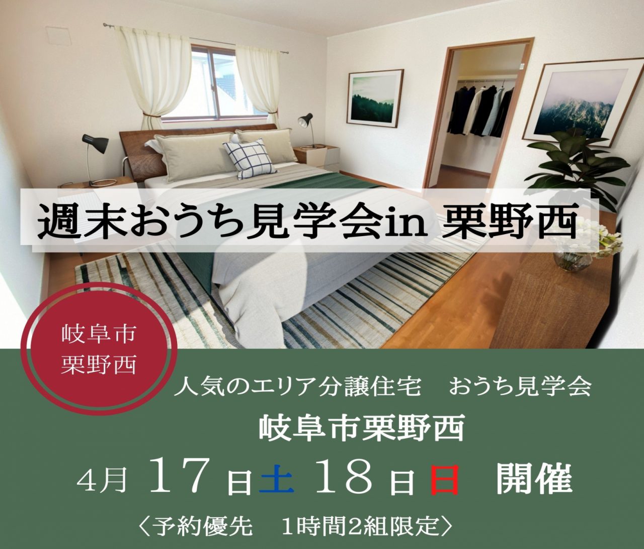 【岐阜】〈岐阜市栗野西〉4月17日18日★週末おうち見学会！ アイチャッチ